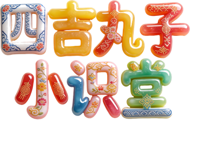 四吉丸子小识堂